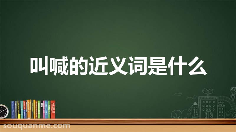 叫喊的近义词是什么 叫喊的读音拼音 叫喊的词语解释